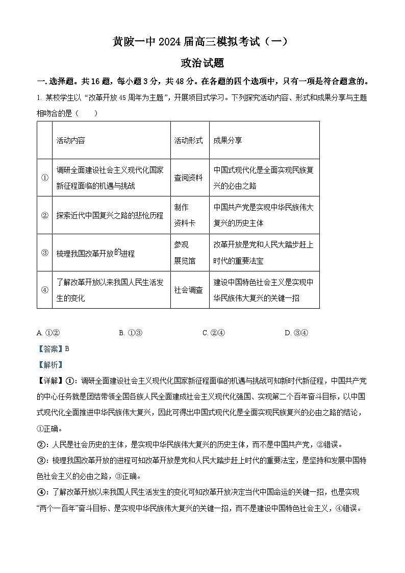 2024届湖北省武汉市黄陂区第七高级中学高三一模政治试题（原卷版+解析版）01