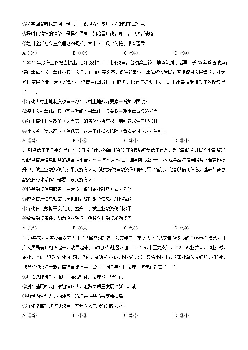 2024届湖南省长沙市明德中学高三下学期5月适应性考试政治试题（原卷版）第2页