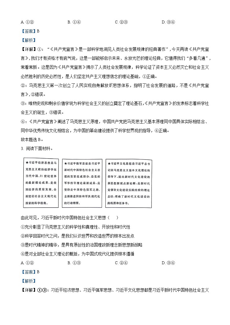 2024届湖南省长沙市明德中学高三下学期5月适应性考试政治试题（解析版）第2页
