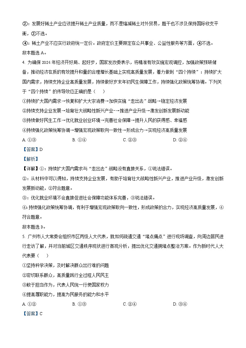 2024届吉林省吉林市普通高中高三第四次模拟考试政治试题（解析版）第3页
