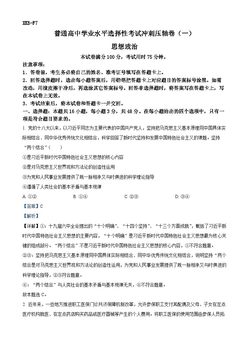 2024届江西省贵溪市实验中学高三下学期5月冲刺考试政治试卷 （解析版）第1页