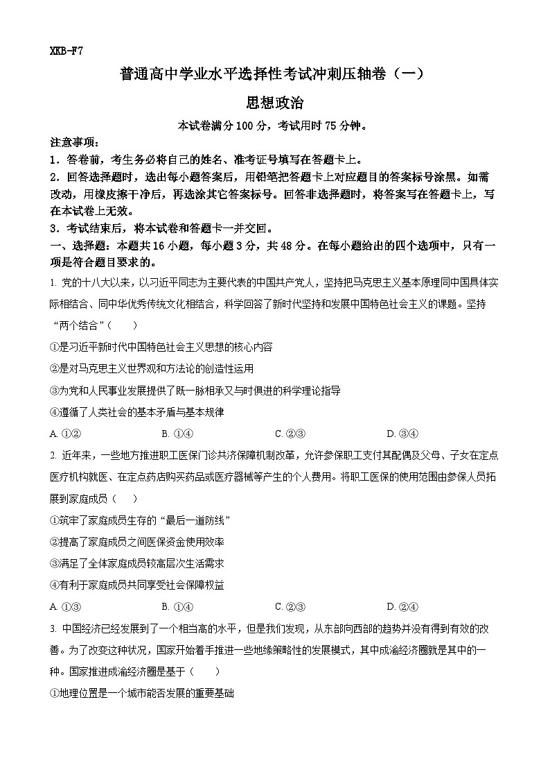 2024届江西省贵溪市实验中学高三下学期5月冲刺考试政治试卷 （原卷版）第1页