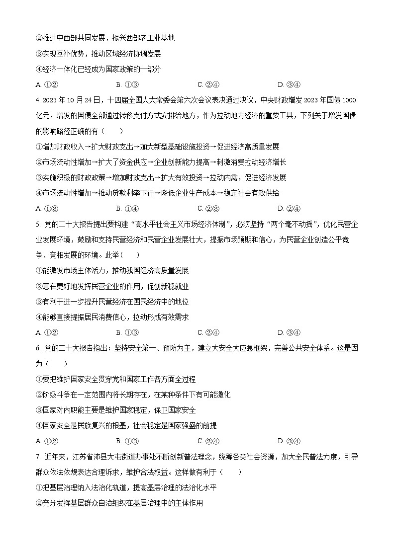 2024届江西省贵溪市实验中学高三下学期5月冲刺考试政治试卷 （原卷版）第2页