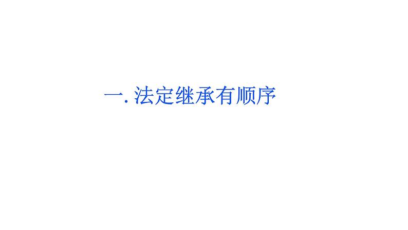 5.2 薪火相传有继承 课件-2023-2024学年高中政治统编版选择性必修二法律与生活02