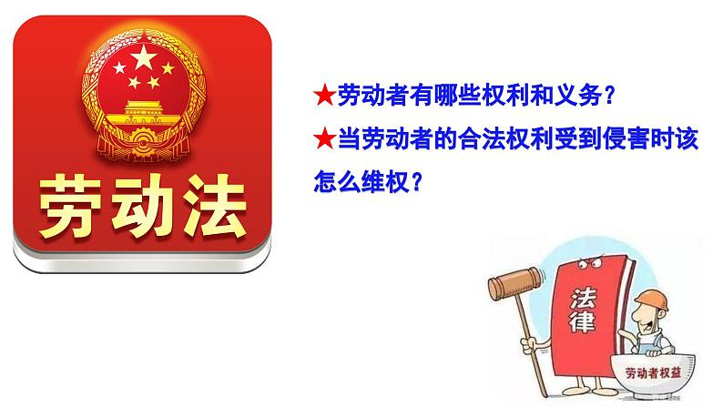 7.2 心中有数上职场 课件-2023-2024学年高中政治统编版选择性必修二法律与生活第6页