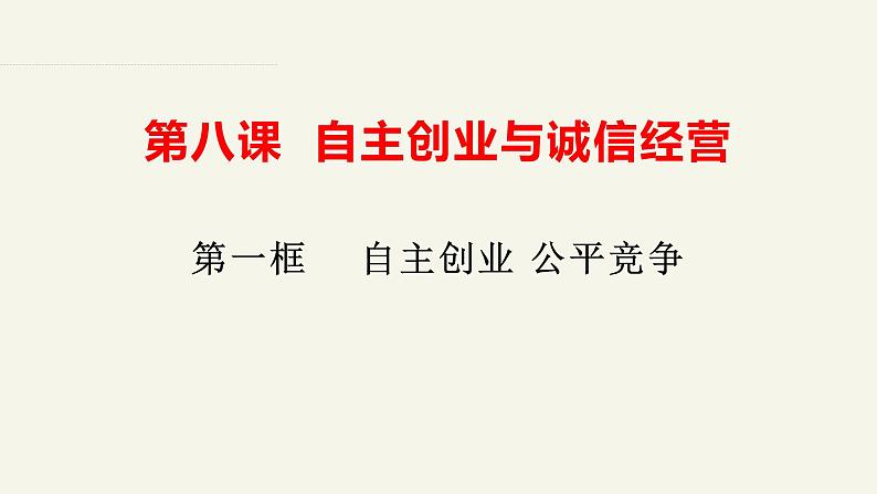 8.1自主创业 公平竞争  课件-2023-2024学年高中政治统编版选择性必修二法律与生活第2页