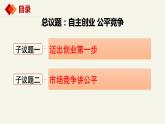 8.1自主创业 公平竞争  课件-2023-2024学年高中政治统编版选择性必修二法律与生活