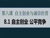8.1自主创业 公平竞争 课件-2023-2024学年高中政治统编版选择性必修二法律与生活