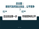 8.1自主创业 公平竞争 课件-2023-2024学年高中政治统编版选择性必修二法律与生活