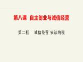 8.2 诚信经营 依法纳税  课件-2023-2024学年高中政治统编版选择性必修二法律与生活