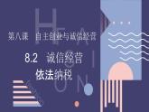 8.2 诚信经营 依法纳税 课件-2023-2024学年高中政治统编版选择性必修二法律与生活