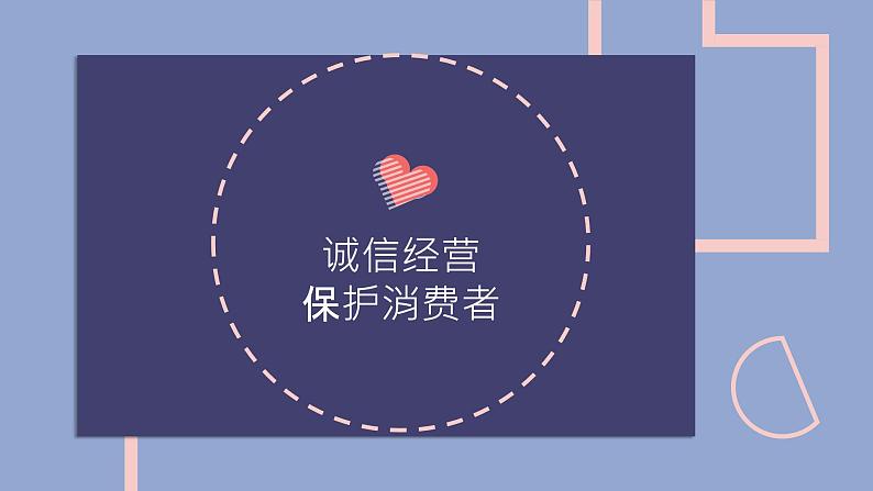 8.2 诚信经营 依法纳税 课件-2023-2024学年高中政治统编版选择性必修二法律与生活03