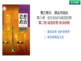 8.2+诚信经营+依法纳税 课件-2023-2024学年高中政治统编版选择性必修二法律与生活