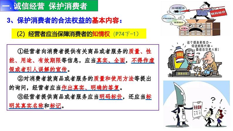 8.2+诚信经营+依法纳税 课件-2023-2024学年高中政治统编版选择性必修二法律与生活第6页