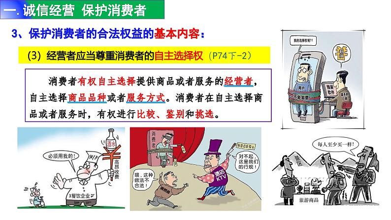 8.2+诚信经营+依法纳税 课件-2023-2024学年高中政治统编版选择性必修二法律与生活第7页