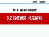 8.2诚信经营 依法纳税 课件-2023-2024学年高中政治统编版选择性必修二法律与生活