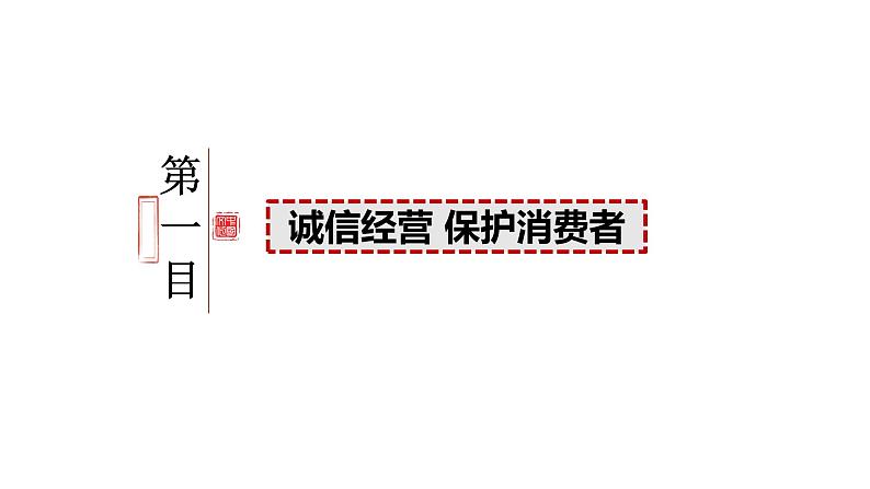 8.2诚信经营 依法纳税 课件-2023-2024学年高中政治统编版选择性必修二法律与生活第3页