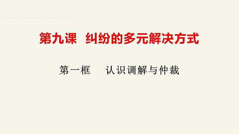 9.1 认识调解与仲裁 课件-2023-2024学年高中政治统编版选择性必修二法律与生活 (2)第1页