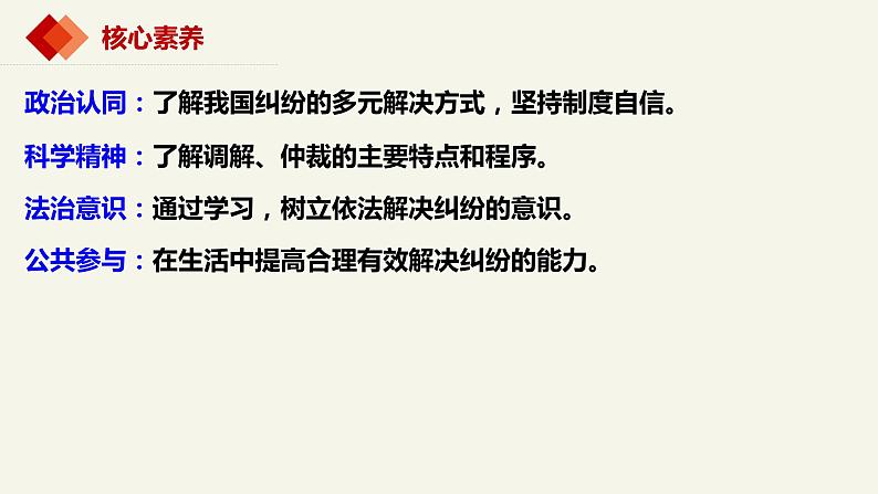 9.1 认识调解与仲裁 课件-2023-2024学年高中政治统编版选择性必修二法律与生活 (2)第2页