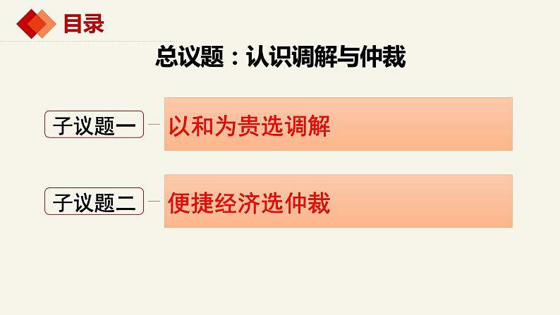 9.1 认识调解与仲裁 课件-2023-2024学年高中政治统编版选择性必修二法律与生活 (2)第3页