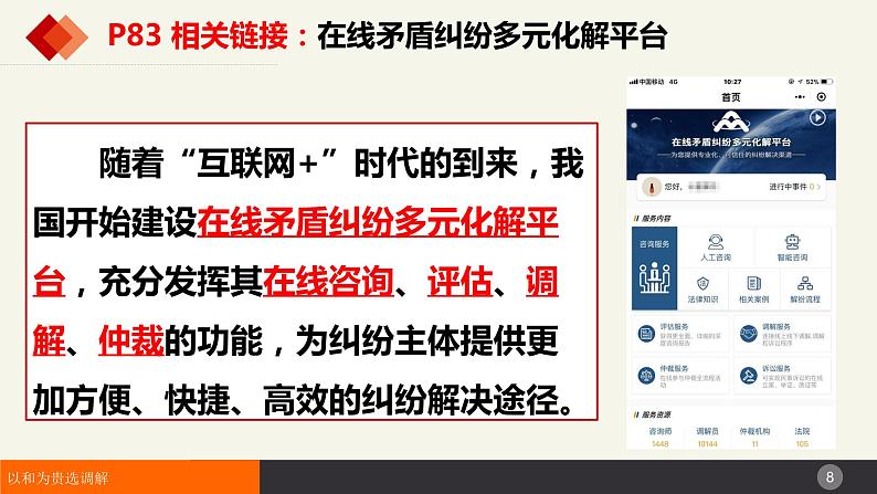 9.1 认识调解与仲裁 课件-2023-2024学年高中政治统编版选择性必修二法律与生活 (2)第8页