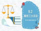9.2  解析三大诉讼 课件-2023-2024学年高中政治统编版选择性必修二法律与生活