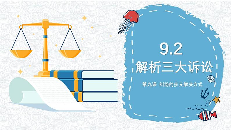 9.2  解析三大诉讼 课件-2023-2024学年高中政治统编版选择性必修二法律与生活02