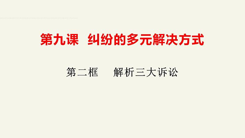 9.2解析三大诉讼 课件-2023-2024学年高中政治统编版选择性必修二法律与生活第1页