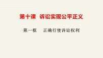 高中政治 (道德与法治)人教统编版选择性必修2 法律与生活正确行使诉讼权利教课课件ppt