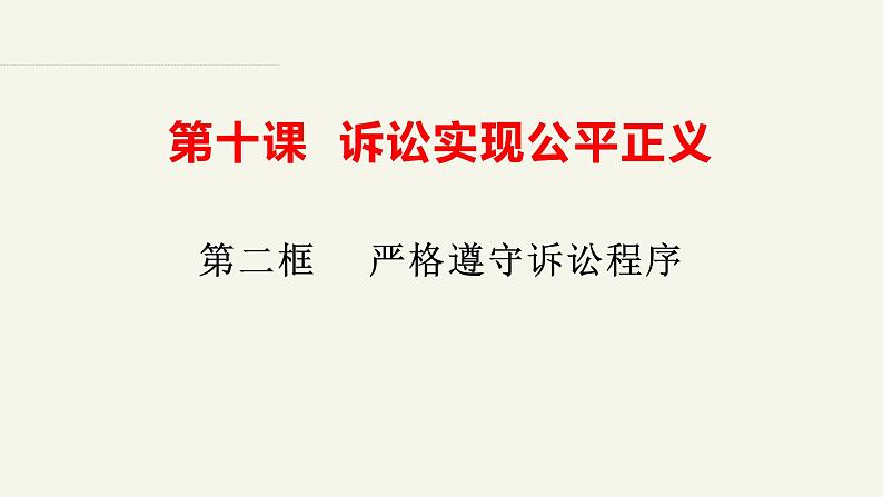 10.2严格遵守诉讼程序 课件-2023-2024学年高中政治统编版选择性必修二法律与生活第1页