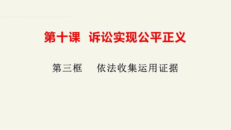 10.3 依法收集运用证据  课件-2023-2024学年高中政治统编版选择性必修二法律与生活01