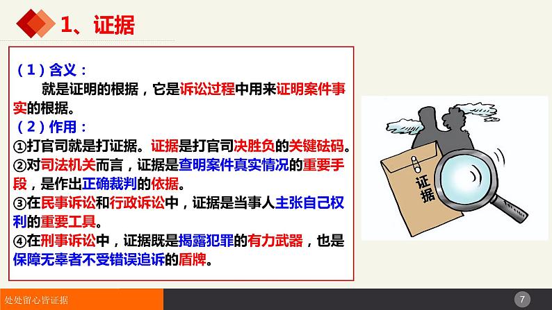 10.3 依法收集运用证据  课件-2023-2024学年高中政治统编版选择性必修二法律与生活07