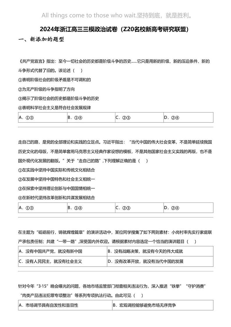 2024年浙江高三三模政治试卷（Z20名校新高考研究联盟）第1页