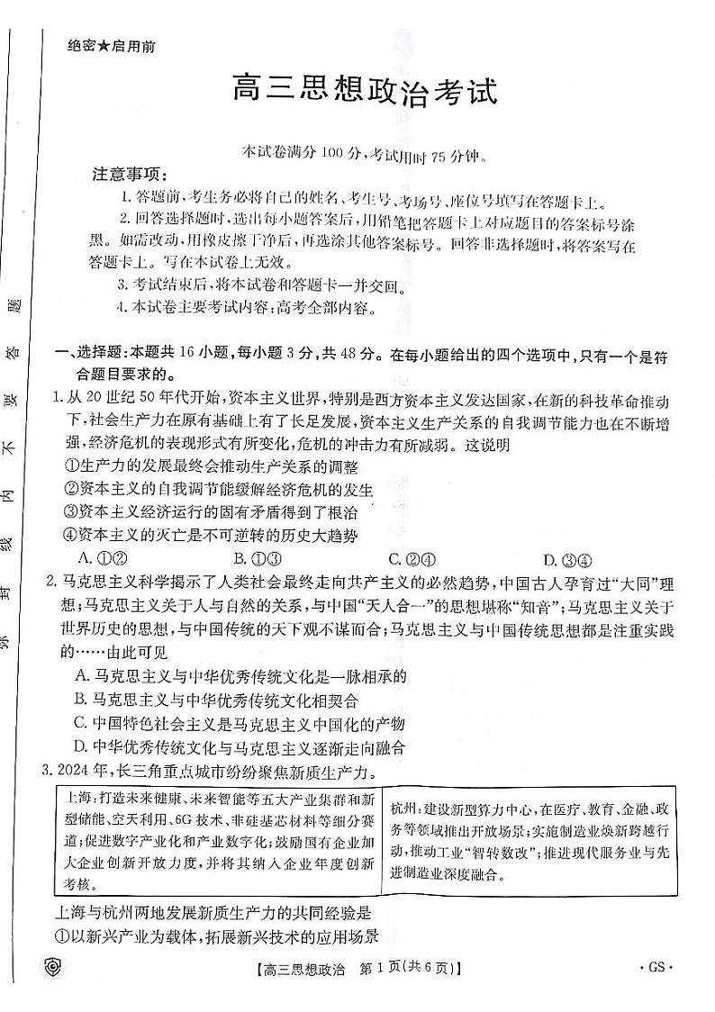 2024届甘肃省白银市靖远县高三下学期全真模拟政治试题第1页