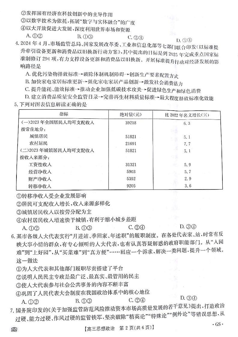 2024届甘肃省白银市靖远县高三下学期全真模拟政治试题第2页