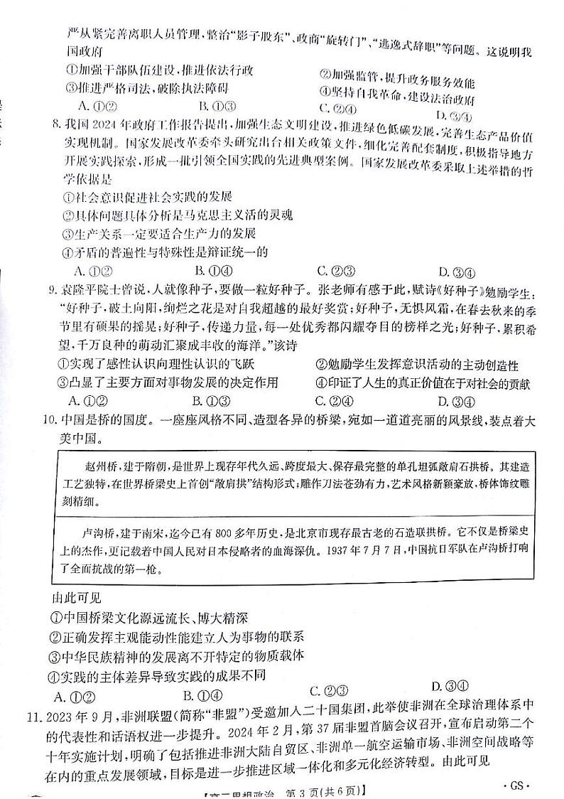 2024届甘肃省白银市靖远县高三下学期全真模拟政治试题第3页