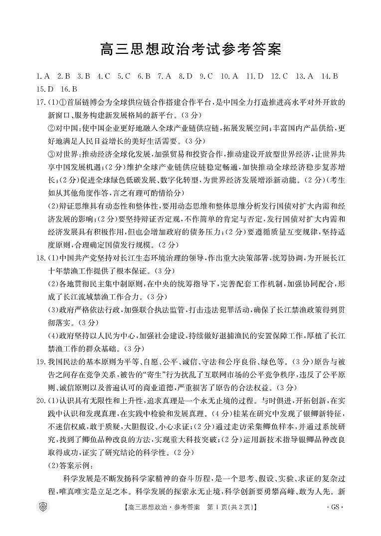 思想政治517C(甘肃)答案第1页