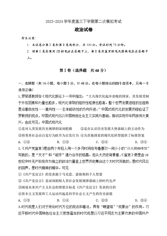 河北省承德市部分示范性高中2024届高三下学期二模政治试题（Word版附解析）01