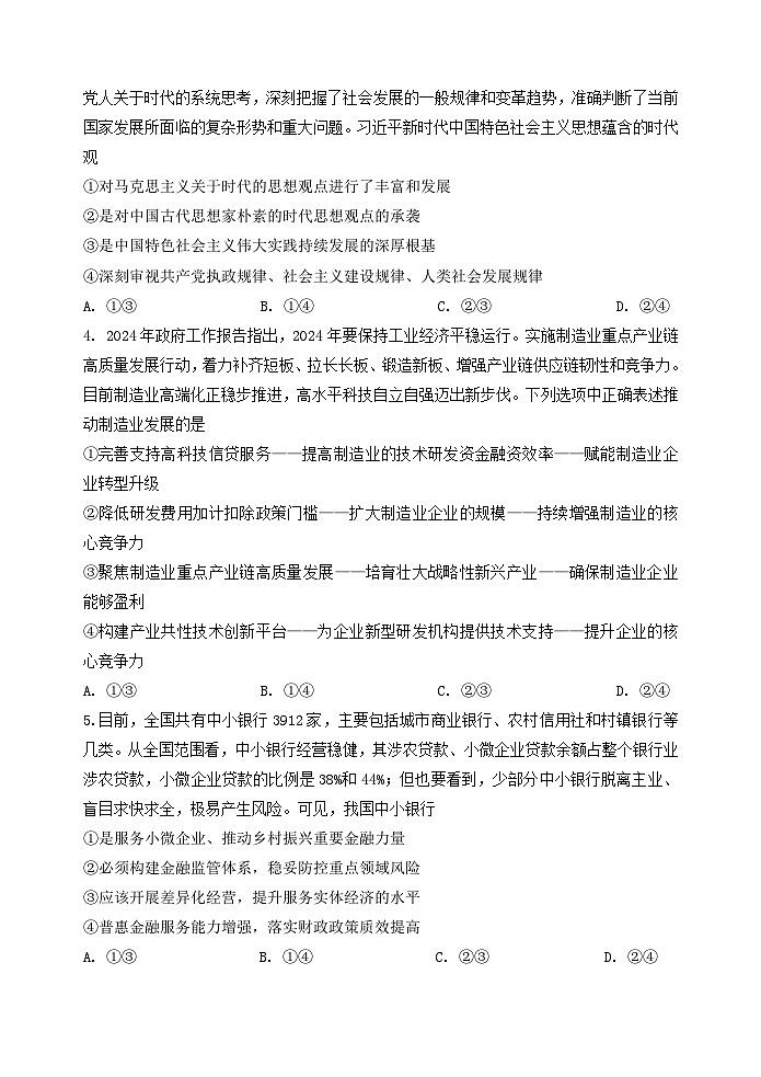 河北省承德市部分示范性高中2024届高三下学期二模政治试题（Word版附解析）02