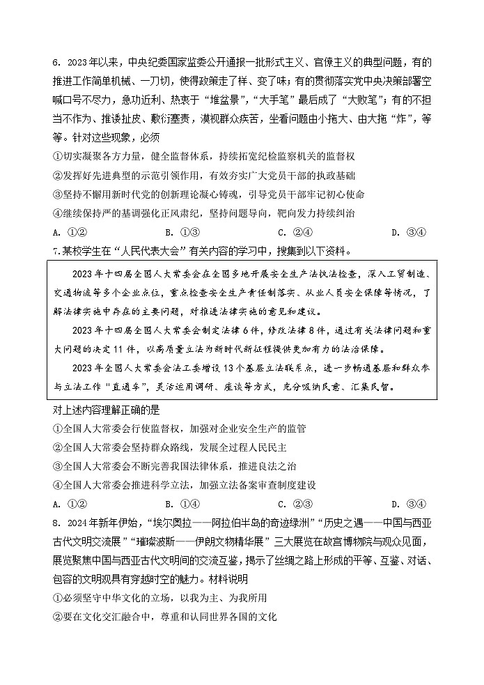 河北省承德市部分示范性高中2024届高三下学期二模政治试题（Word版附解析）03