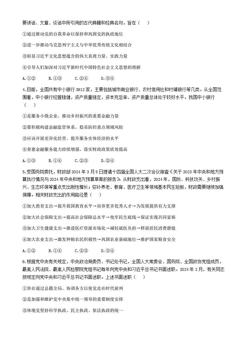 河北省沧州市部分高中2024届高三下学期二模政治试题（Word版附解析）02