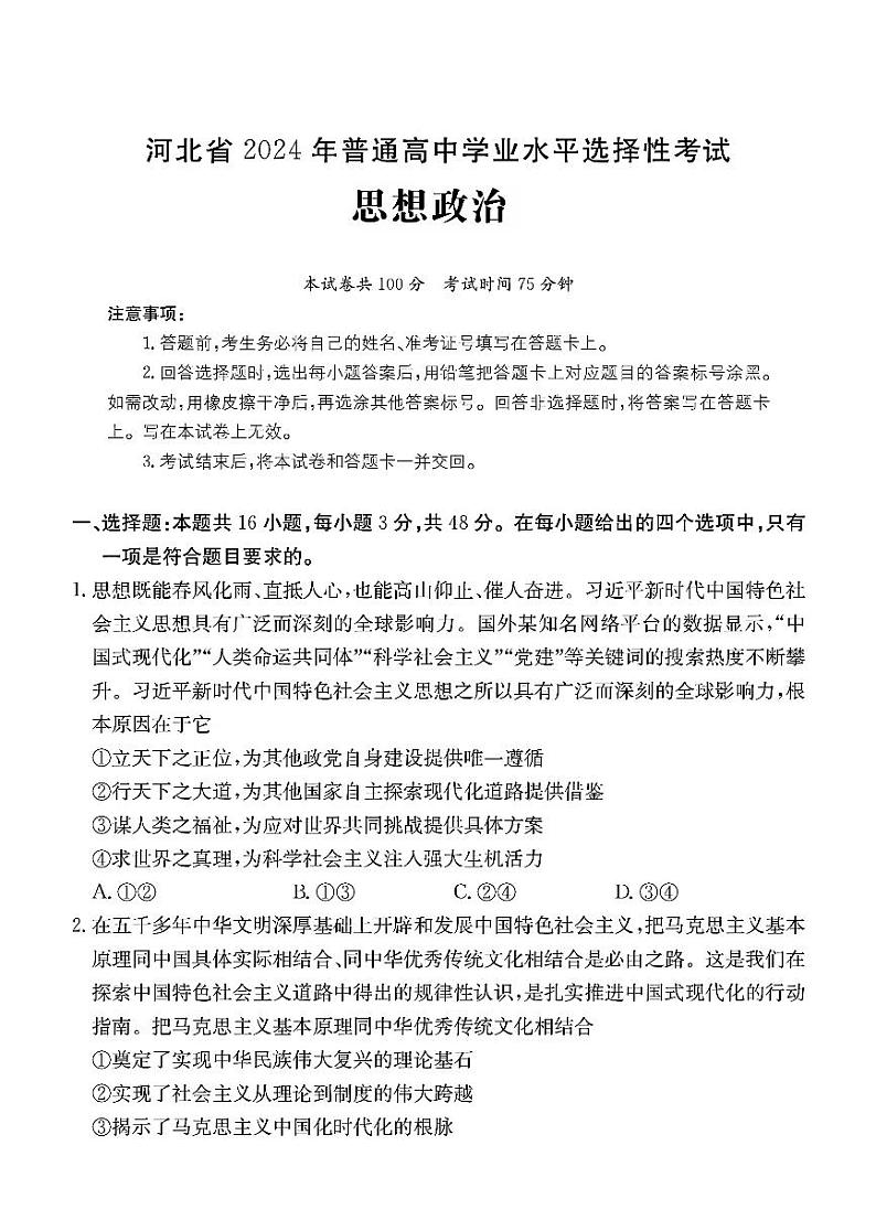 河北省部分高中2024届高三下学期三模政治试题（PDF版附答案）第1页