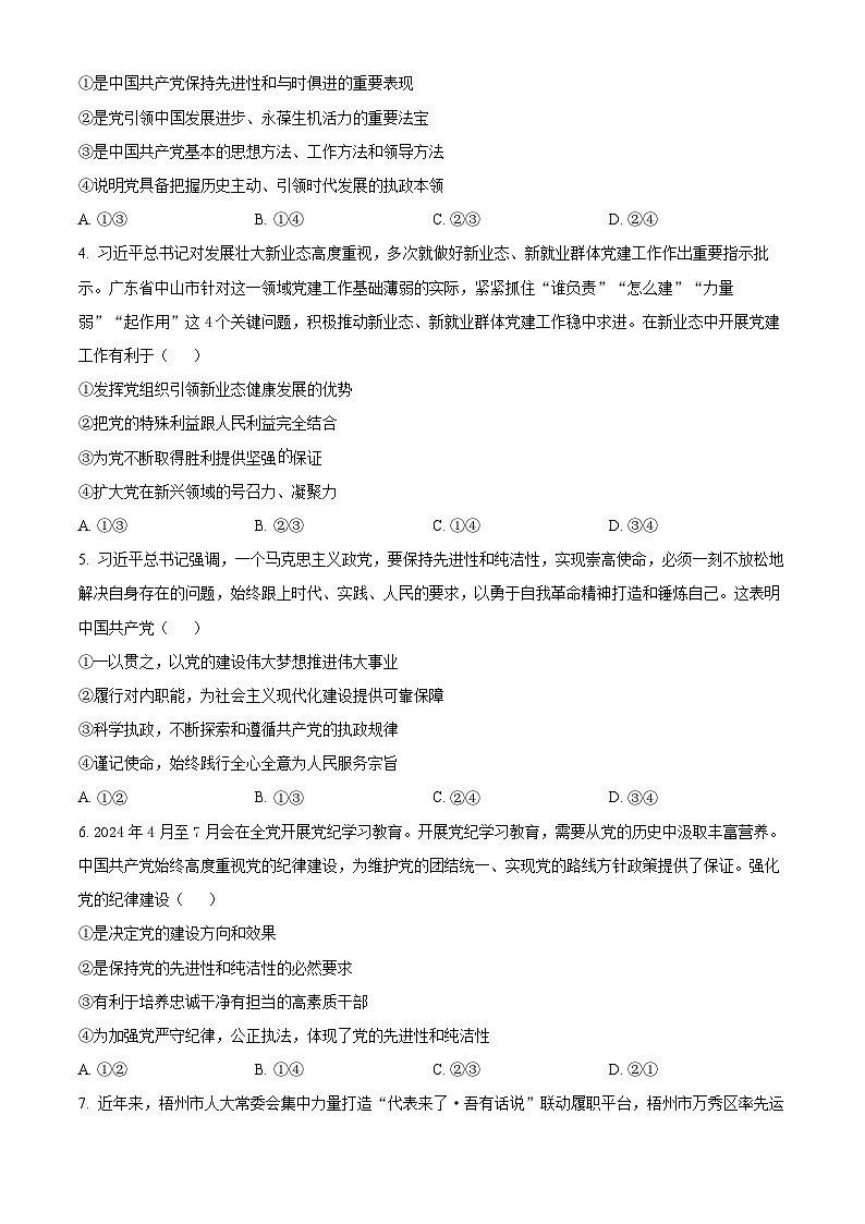 广西贵百河2023-2024学年高一下学期5月期中联考思想政治试题（原卷版+解析版）02