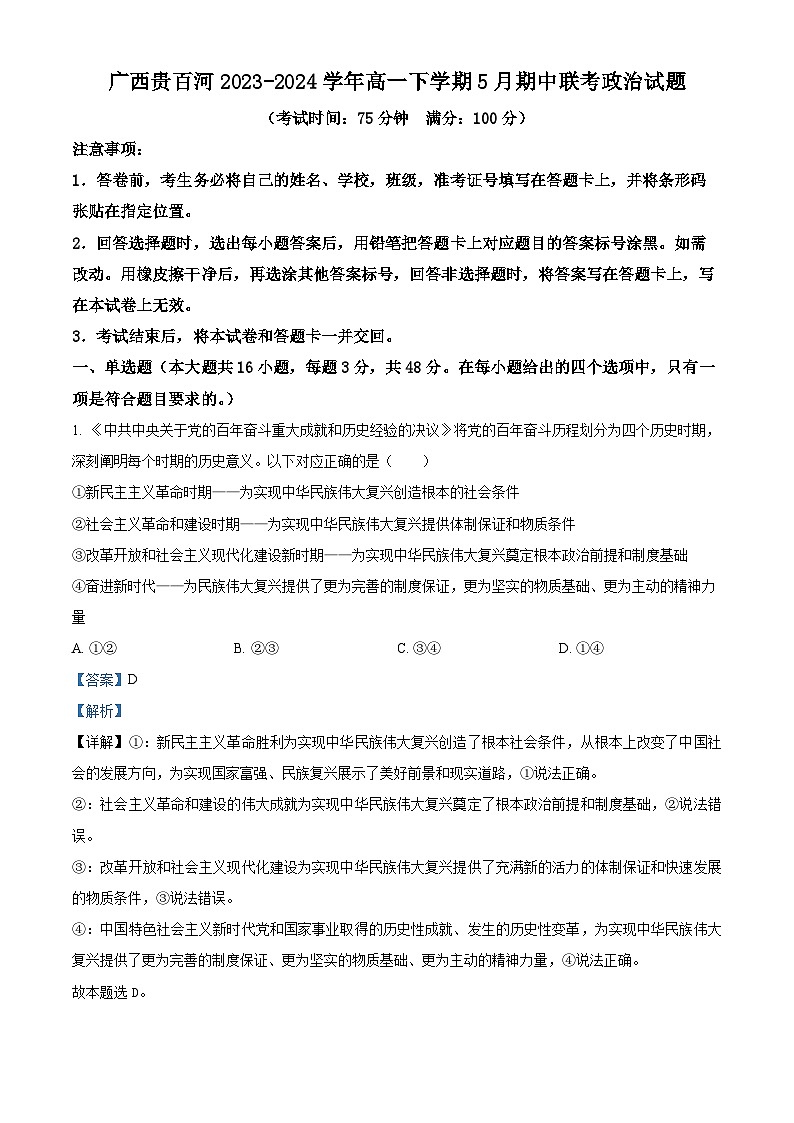 广西贵百河2023-2024学年高一下学期5月期中联考思想政治试题（原卷版+解析版）01