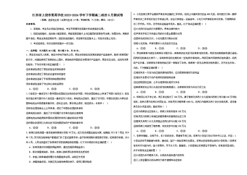 江西省上饶市育英学校2023-2024学年下学期高二政治5月测试卷（含解析）第1页