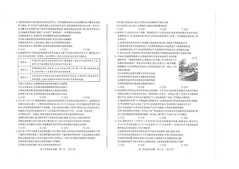 2024届山东省济南市高考针对性训练高三下学期(5月)三模 政治试卷02