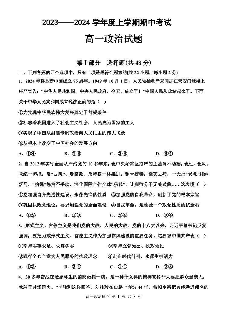 黑龙江省齐齐哈尔市第八中学校2023-2024学年高一下学期期中考试政治试卷（PDF版附答案）第1页