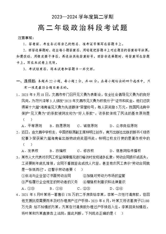 海南省文昌中学2023-2024学年高二下学期期中段考政治试卷（Word版附解析）01