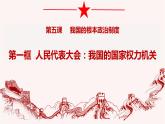 5.1人民代表大会：我国的国家权力机关 课件-2023-2024学年高中政治统编版必修三政治与法治