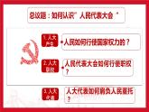 5.1人民代表大会：我国的国家权力机关 课件-2023-2024学年高中政治统编版必修三政治与法治
